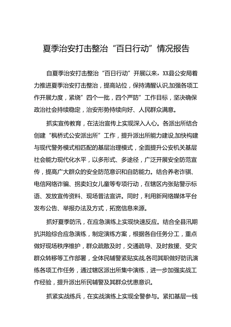 2024年夏季治安打击整治“百日行动”总结汇报3篇.docx_第1页