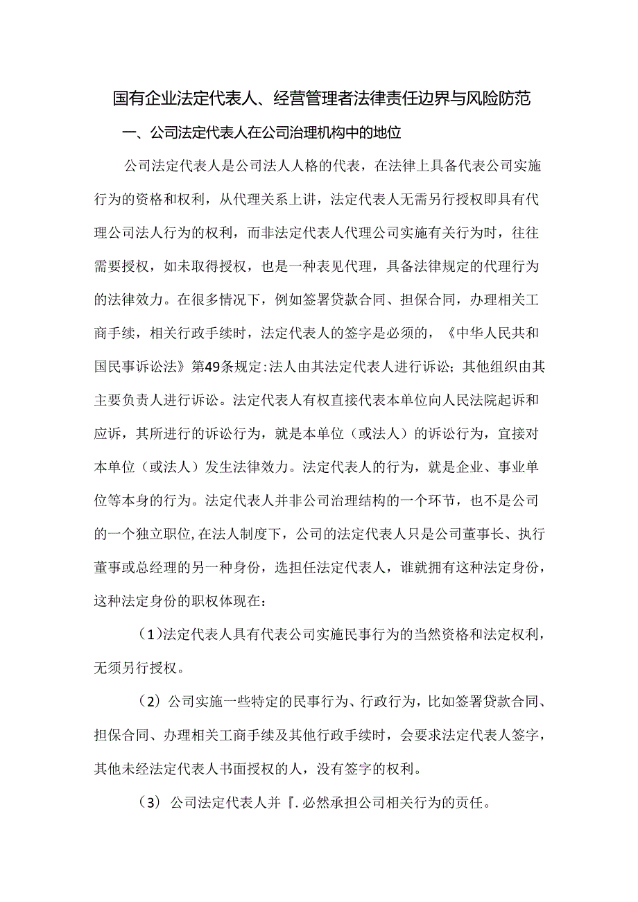 国有企业法定代表人、经营管理者法律责任边界与风险防范.docx_第1页