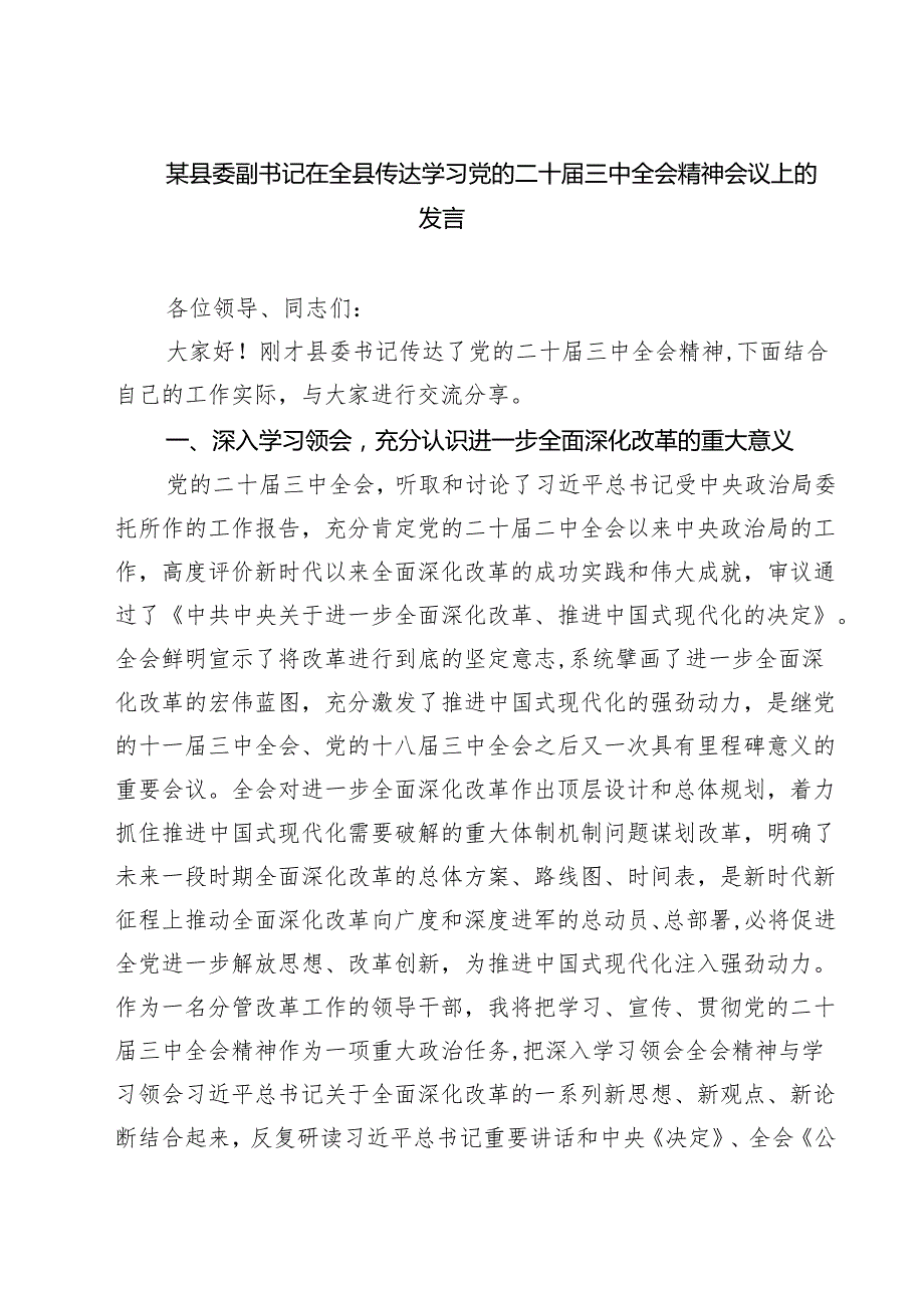 某县委副书记在全县传达学习党的二十三中全会精神会议上的发言(精选三篇).docx_第1页