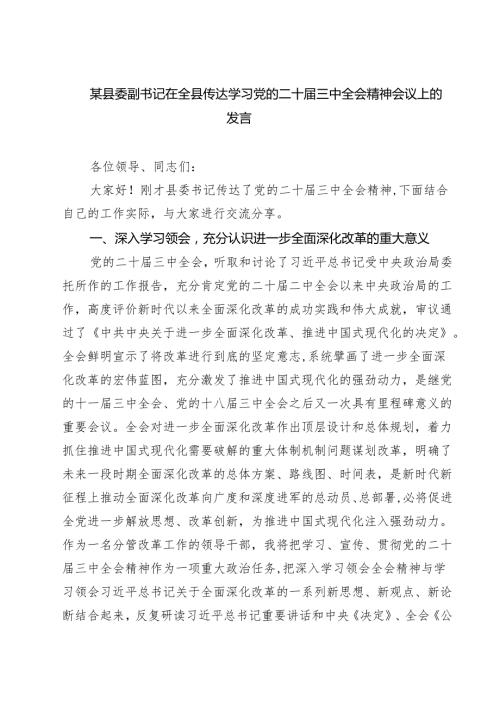某县委副书记在全县传达学习党的二十三中全会精神会议上的发言(精选三篇).docx