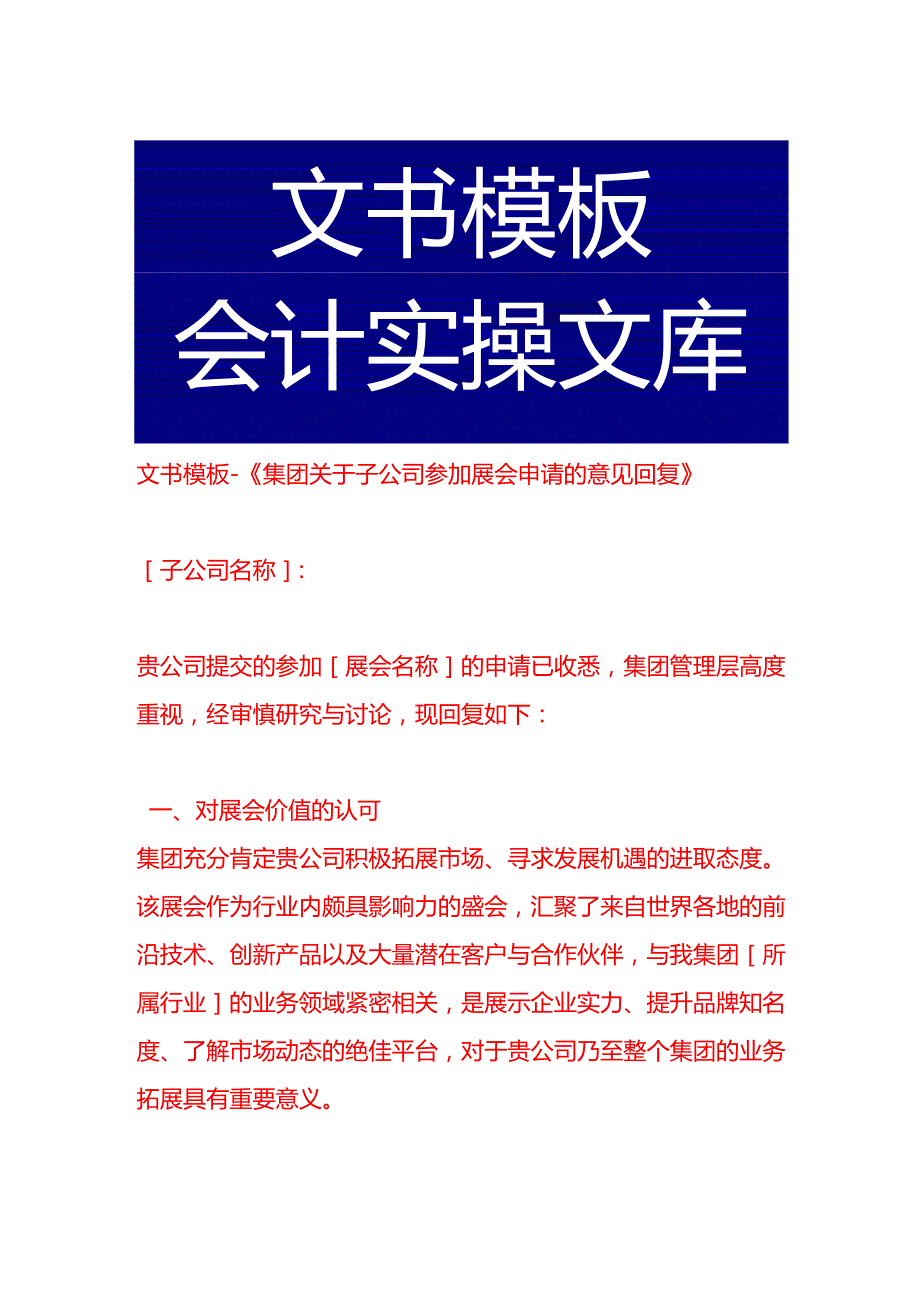 文书模板《集团关于子公司参加展会申请的意见回复》.docx_第1页