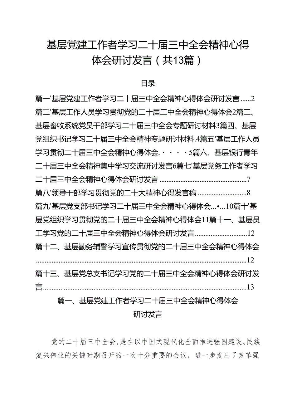 （13篇）基层党建工作者学习二十三中全会精神心得体会研讨发言（精选）.docx_第1页