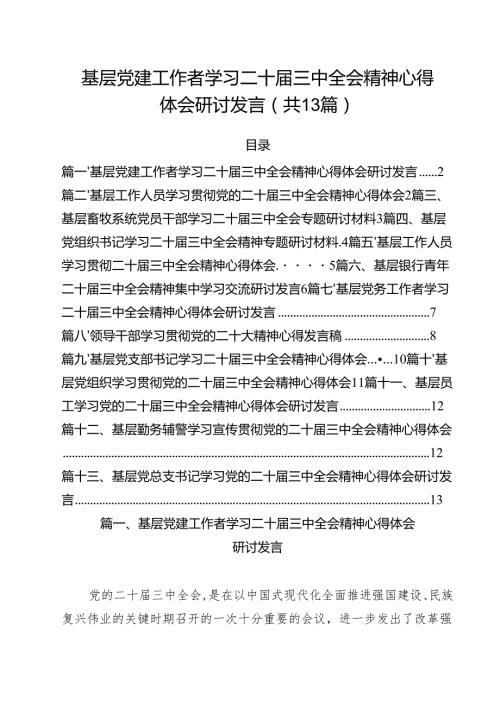 （13篇）基层党建工作者学习二十三中全会精神心得体会研讨发言（精选）.docx