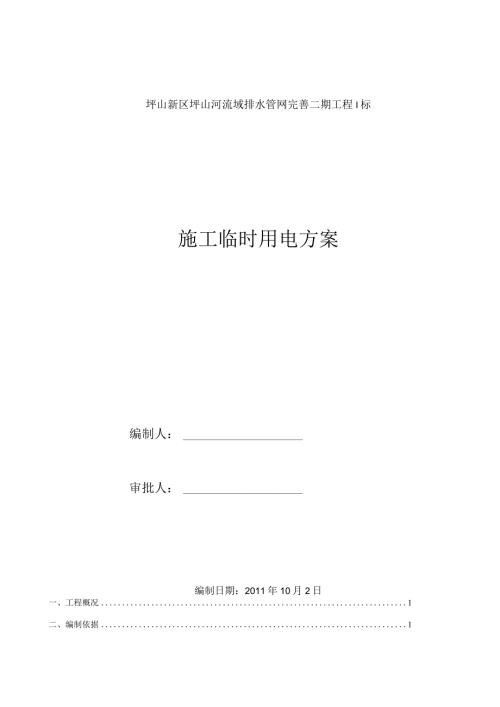 施工临时用电施工方案.docx