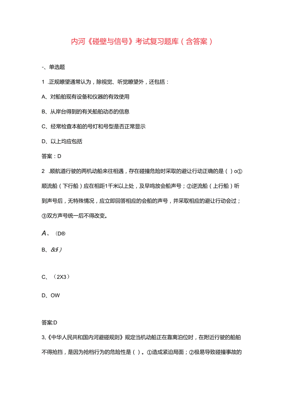内河《碰壁与信号》考试复习题库（含答案）.docx_第1页