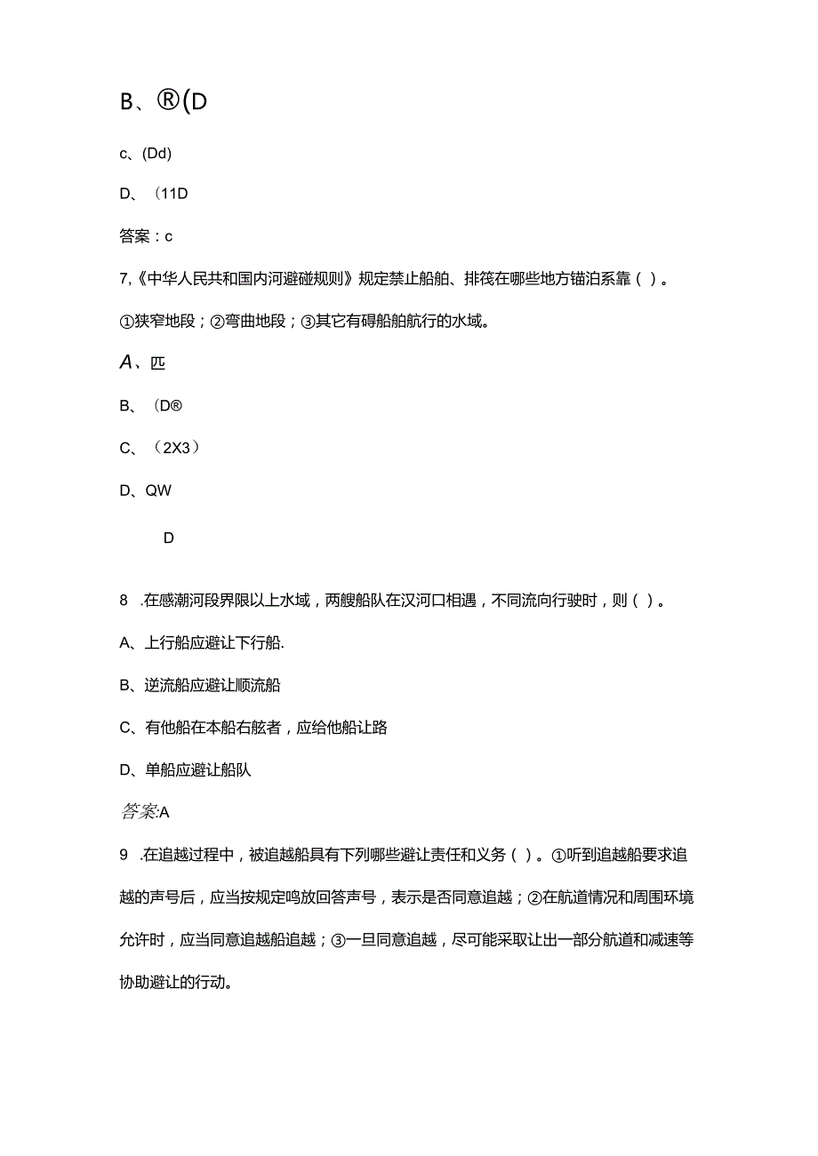 内河《碰壁与信号》考试复习题库（含答案）.docx_第3页