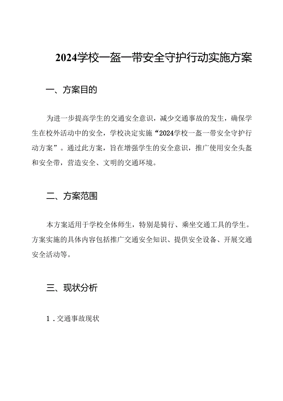 2024学校一盔一带安全守护行动实施方案.docx_第1页