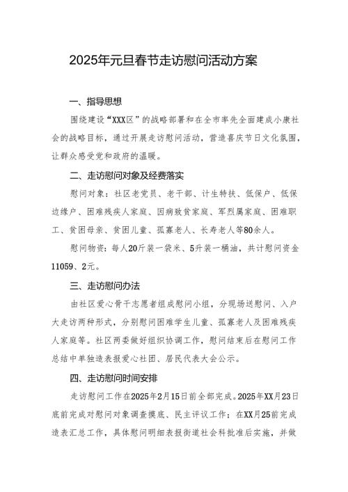 园区开展2025年《元旦节走访慰问》活动实施方案 （5份）59.docx