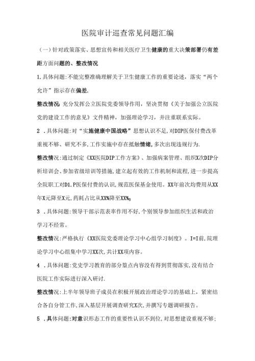 医院审计巡查常见问题汇编.docx