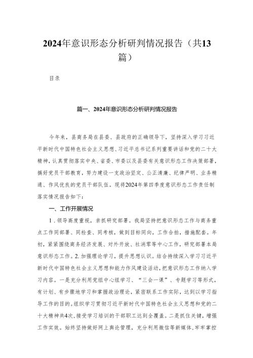 2024年意识形态分析研判情况报告（共13篇）.docx