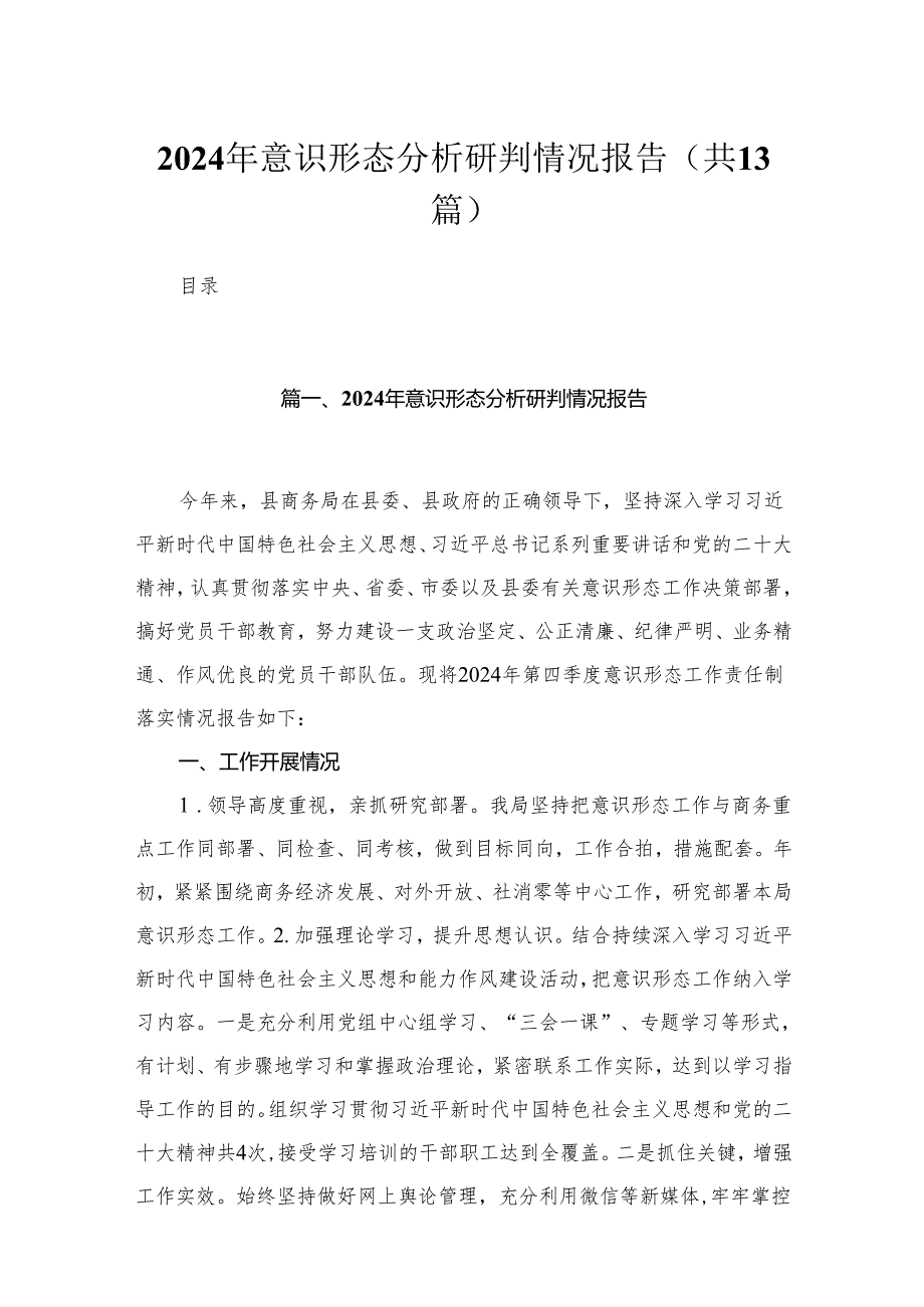2024年意识形态分析研判情况报告（共13篇）.docx_第1页