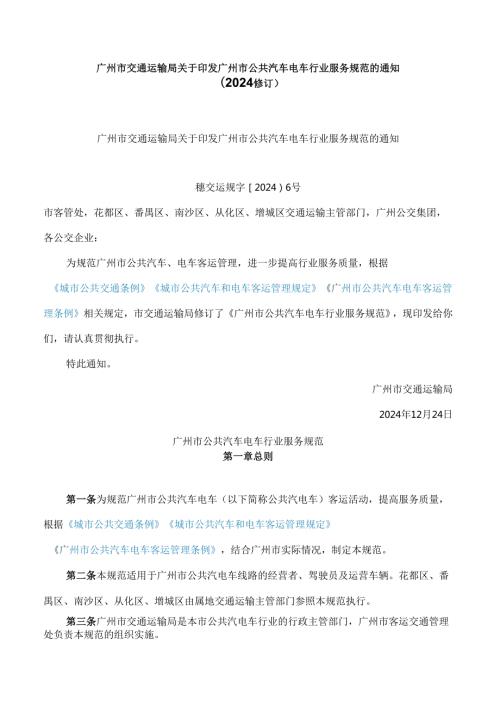 广州市交通运输局关于印发广州市公共汽车电车行业服务规范的通知(2024修订).docx