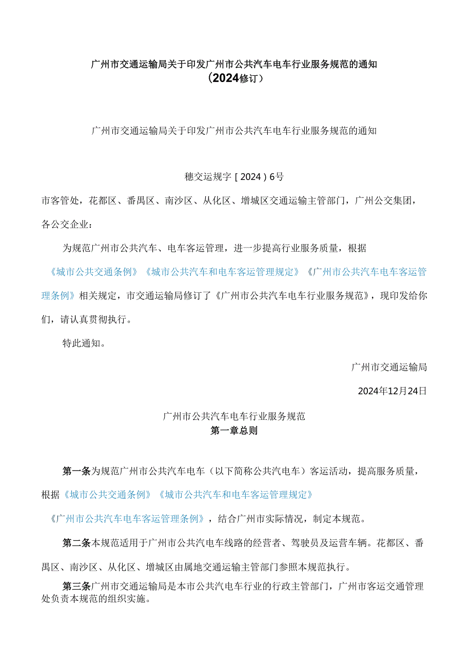 广州市交通运输局关于印发广州市公共汽车电车行业服务规范的通知(2024修订).docx_第1页