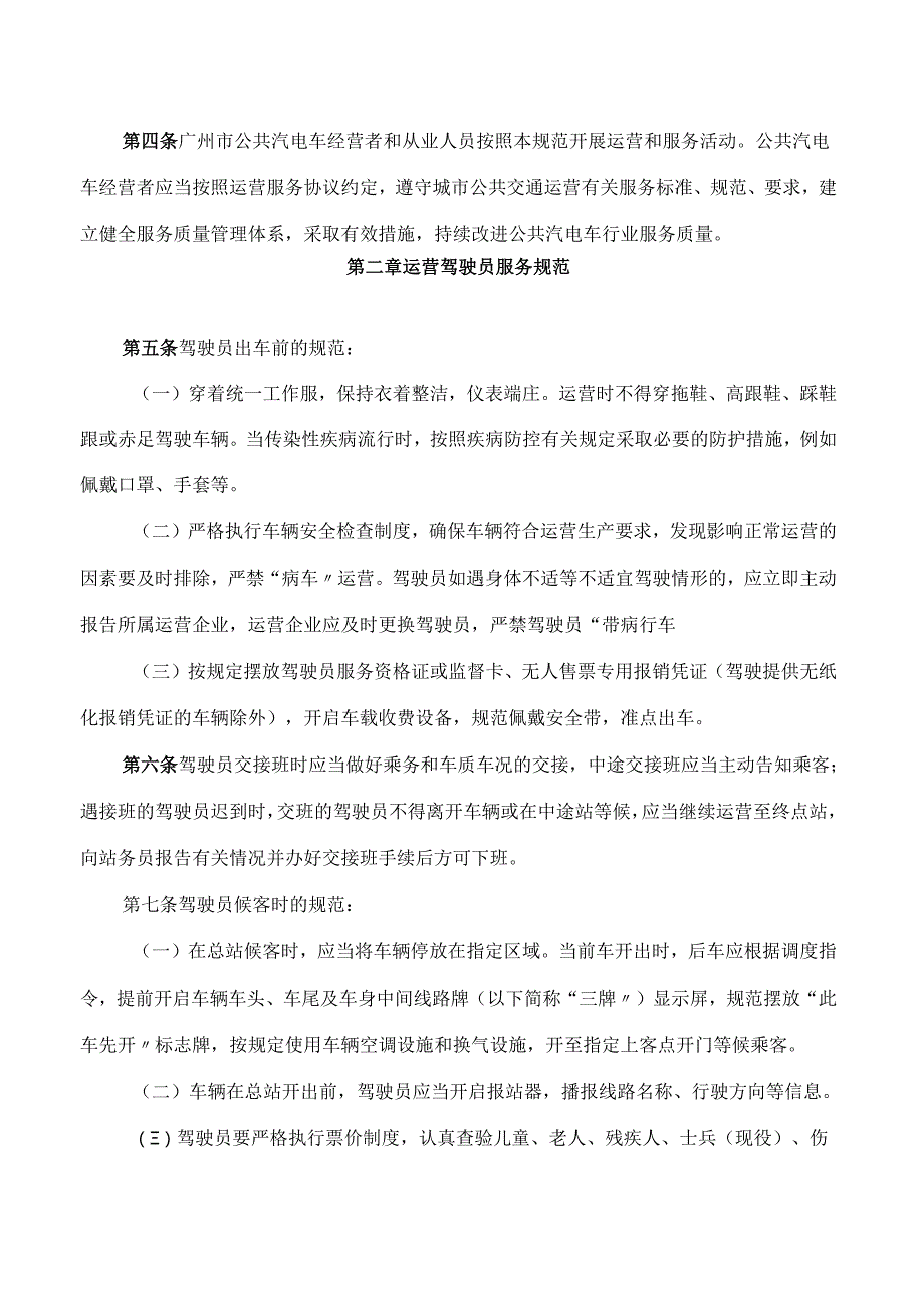 广州市交通运输局关于印发广州市公共汽车电车行业服务规范的通知(2024修订).docx_第2页
