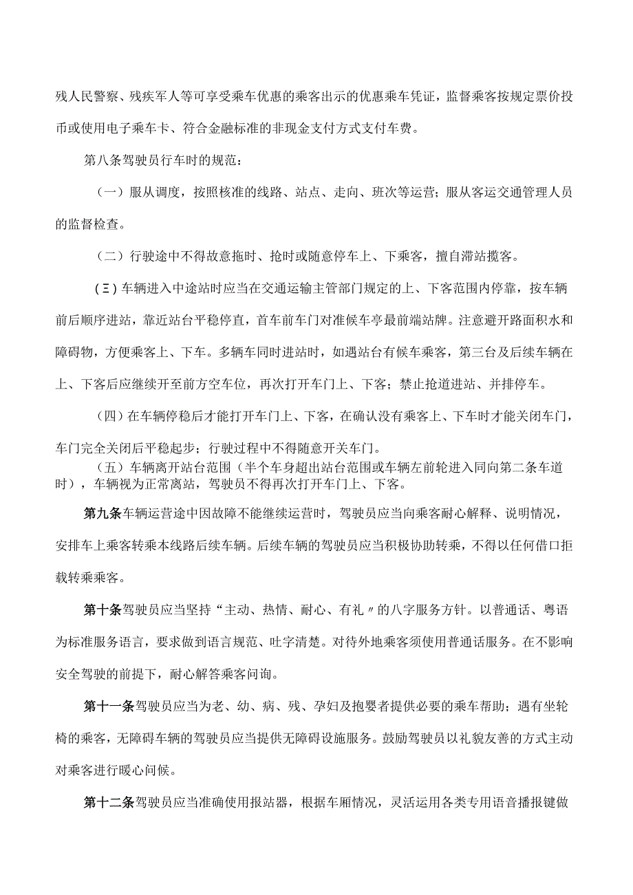 广州市交通运输局关于印发广州市公共汽车电车行业服务规范的通知(2024修订).docx_第3页