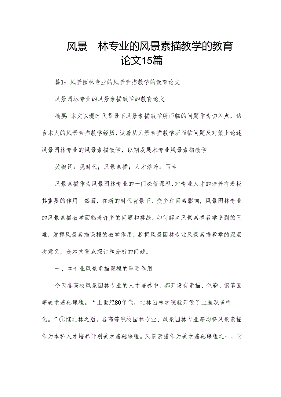 风景园林专业的风景素描教学的教育论文15篇.docx_第1页