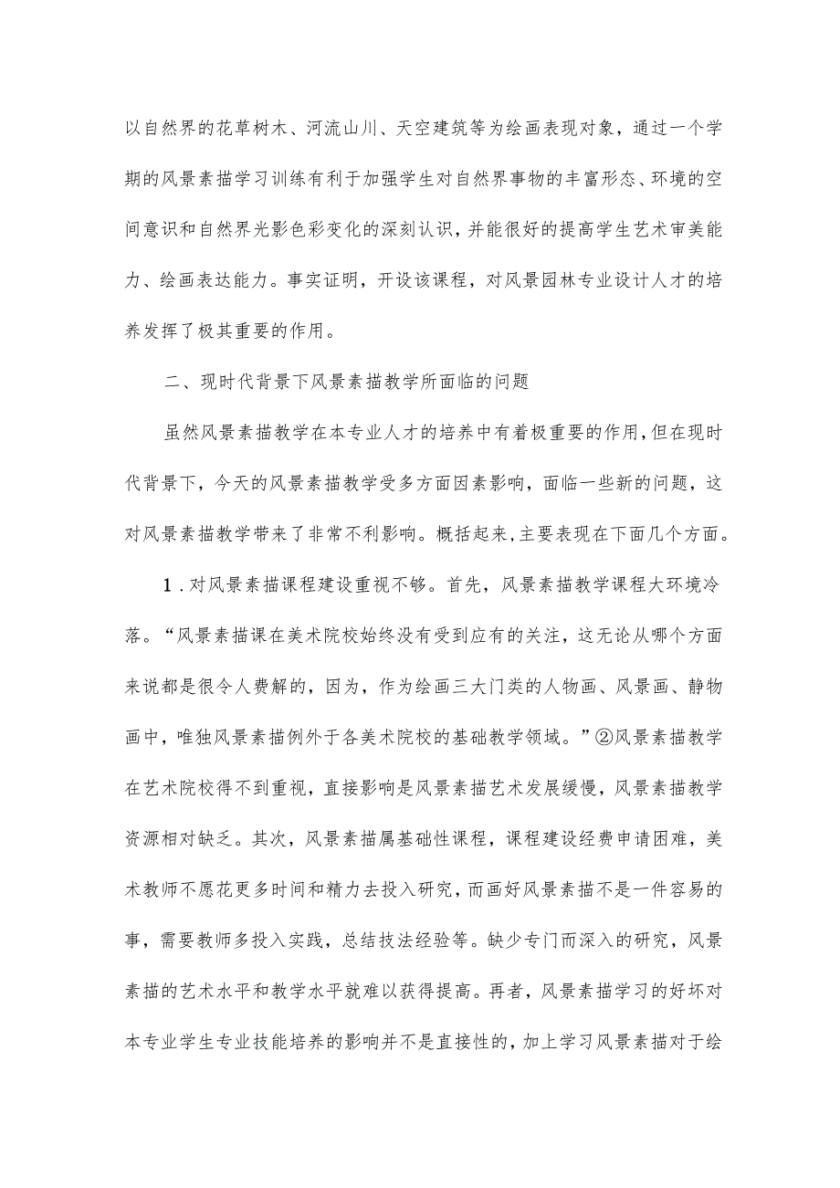 风景园林专业的风景素描教学的教育论文15篇.docx_第2页