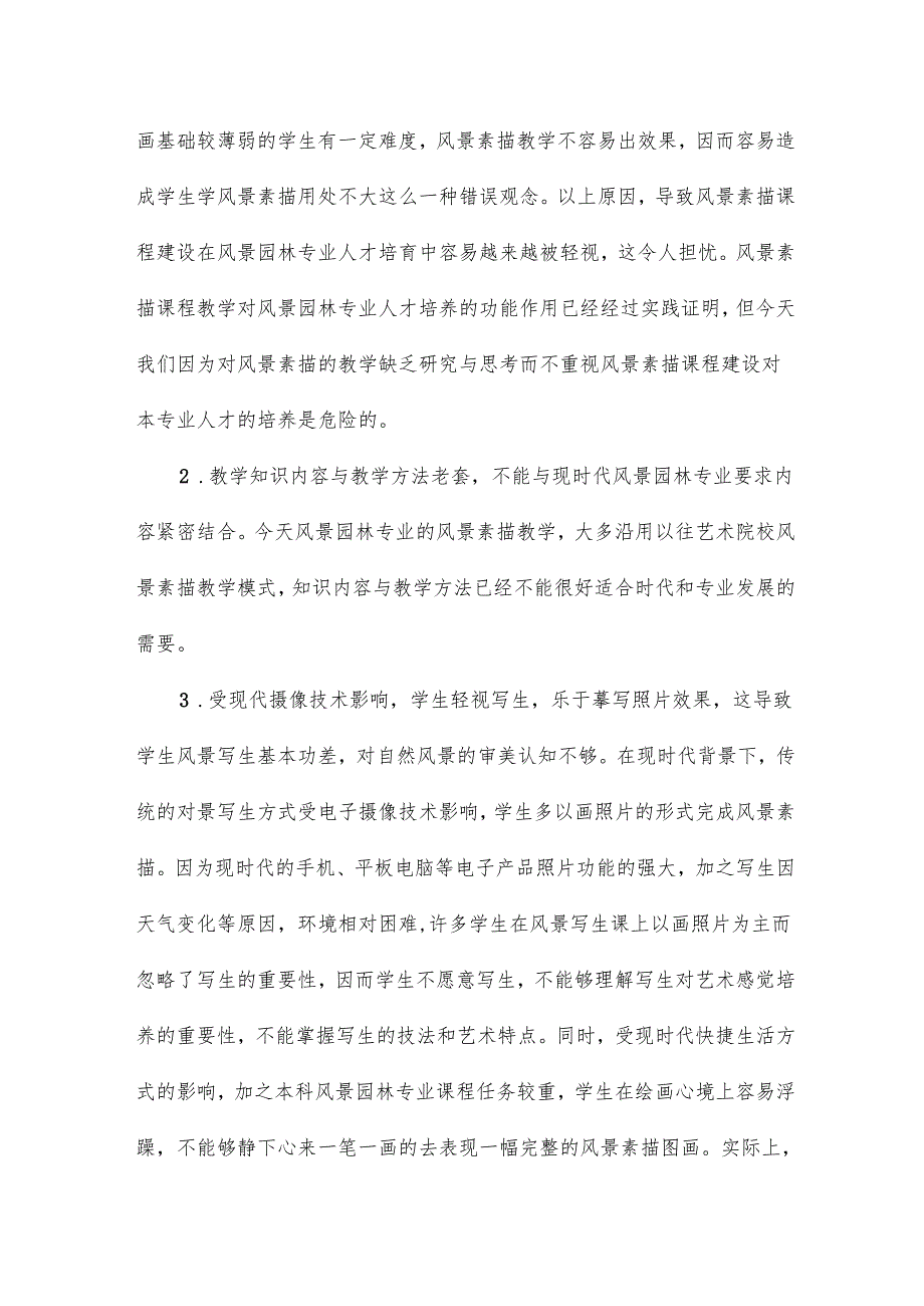 风景园林专业的风景素描教学的教育论文15篇.docx_第3页