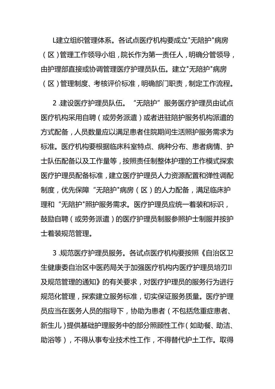 广西“无陪护”病房（区）试点工作方案.docx_第3页