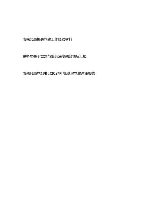 税务局机关党建工作经验材料党建与业务深度融合情况汇报告党组书记2024抓基层党建述职报告.docx