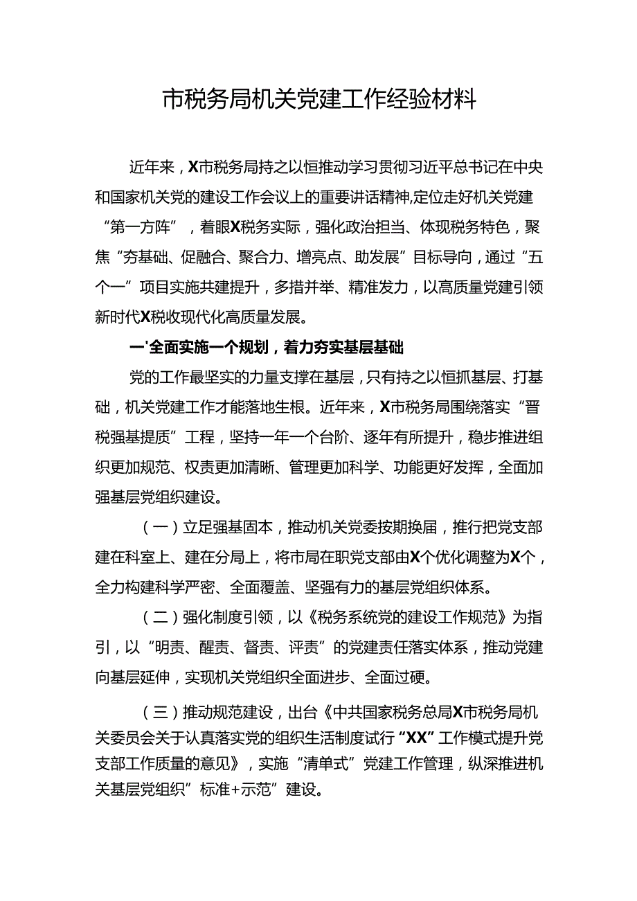 税务局机关党建工作经验材料党建与业务深度融合情况汇报告党组书记2024抓基层党建述职报告.docx_第2页