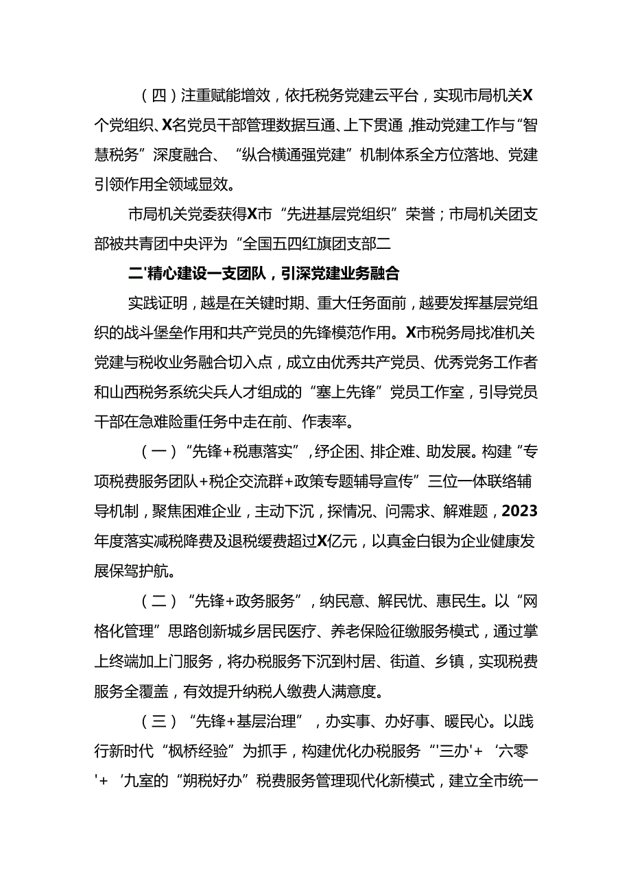 税务局机关党建工作经验材料党建与业务深度融合情况汇报告党组书记2024抓基层党建述职报告.docx_第3页