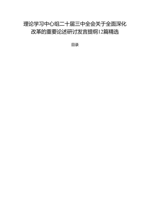 理论学习中心组二十三中全会关于全面深化改革的重要论述研讨发言提纲12篇精选.docx