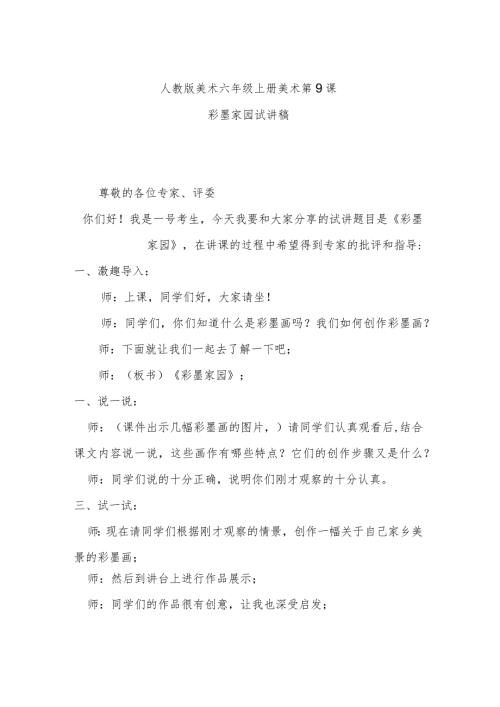 彩墨家园试讲稿.docx