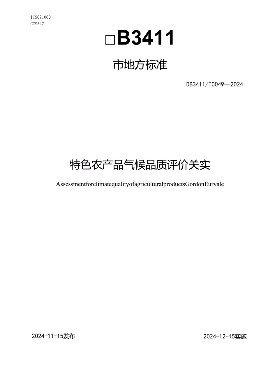 DB3411T00492024《特色农产品气候品质评价+芡实》.docx_第1页