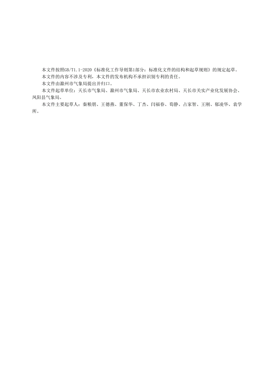 DB3411T00492024《特色农产品气候品质评价+芡实》.docx_第3页