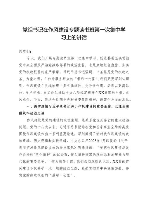 党组书记在作风建设专题读书班第一次集中学习上的讲话.docx