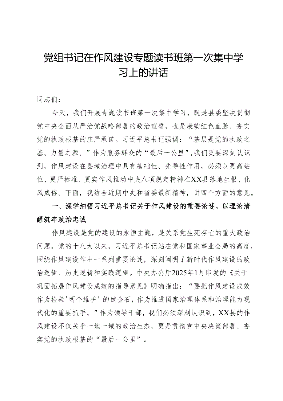 党组书记在作风建设专题读书班第一次集中学习上的讲话.docx_第1页