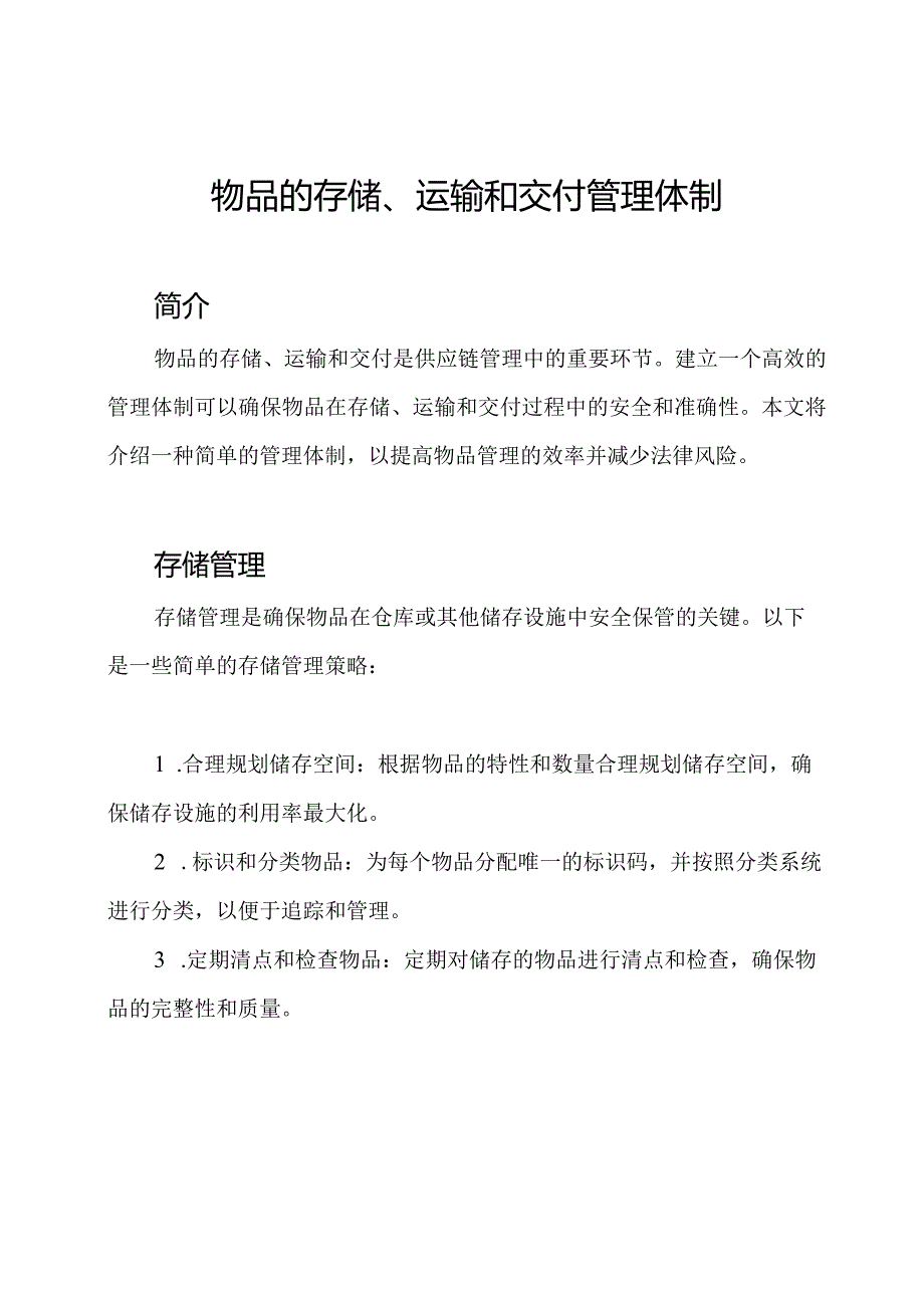 物品的存储、运输和交付管理体制.docx_第1页