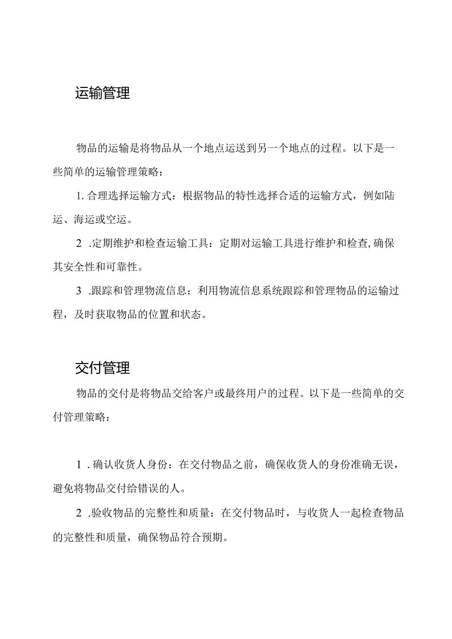 物品的存储、运输和交付管理体制.docx_第2页