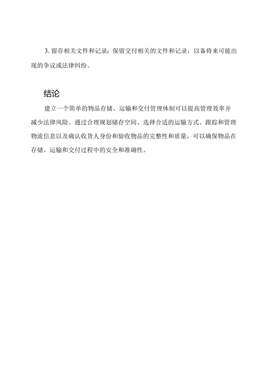 物品的存储、运输和交付管理体制.docx_第3页