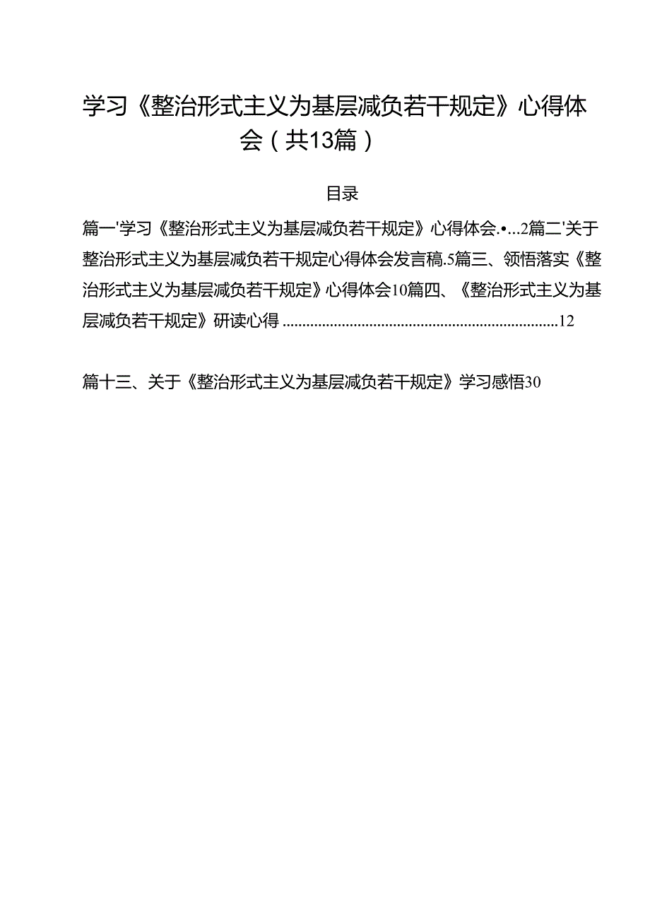 （13篇）学习《整治形式主义为基层减负若干规定》心得体会通用.docx_第1页
