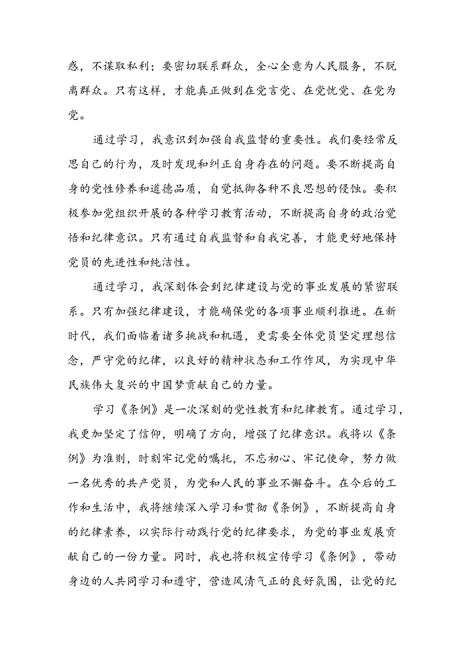 党员干部关于2024年党纪学习教育的心得体会交流发言(29篇).docx_第2页