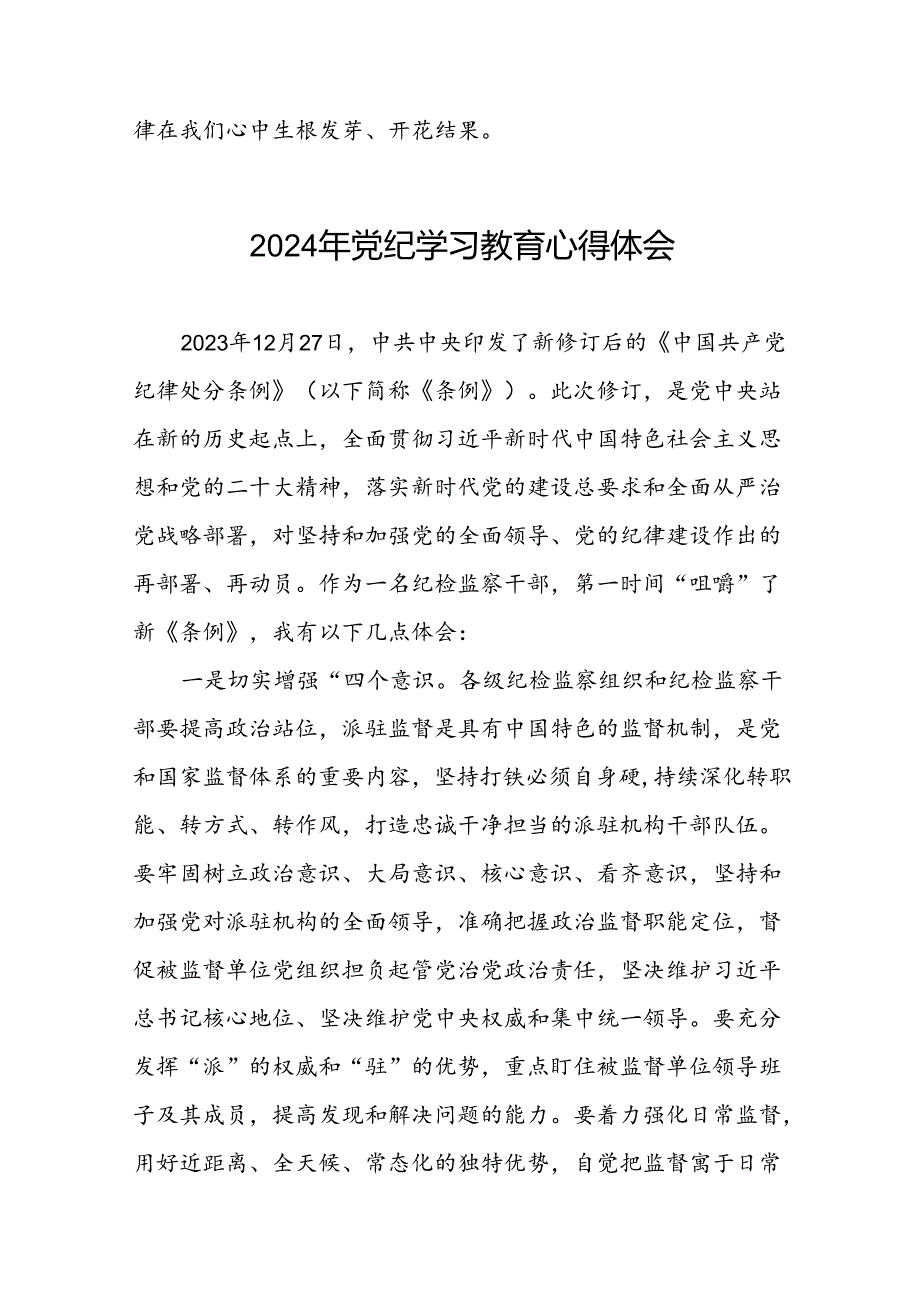 党员干部关于2024年党纪学习教育的心得体会交流发言(29篇).docx_第3页