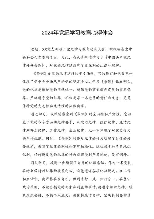 党员干部关于2024年党纪学习教育的心得体会交流发言(29篇).docx