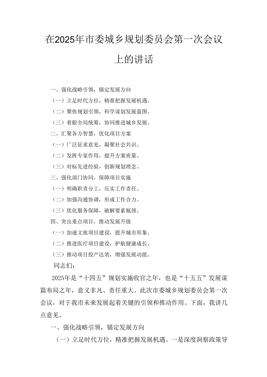 在(2025年)市委城乡规划委员会第一次会议上的讲话.docx_第1页