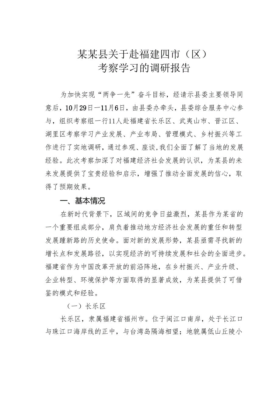 某某县关于赴福建四市（区）考察学习的调研报告.docx_第1页