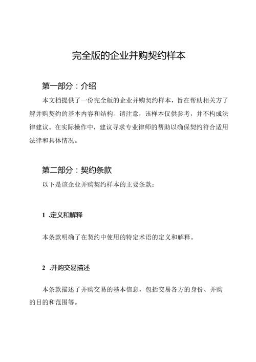 完全版的企业并购契约样本.docx