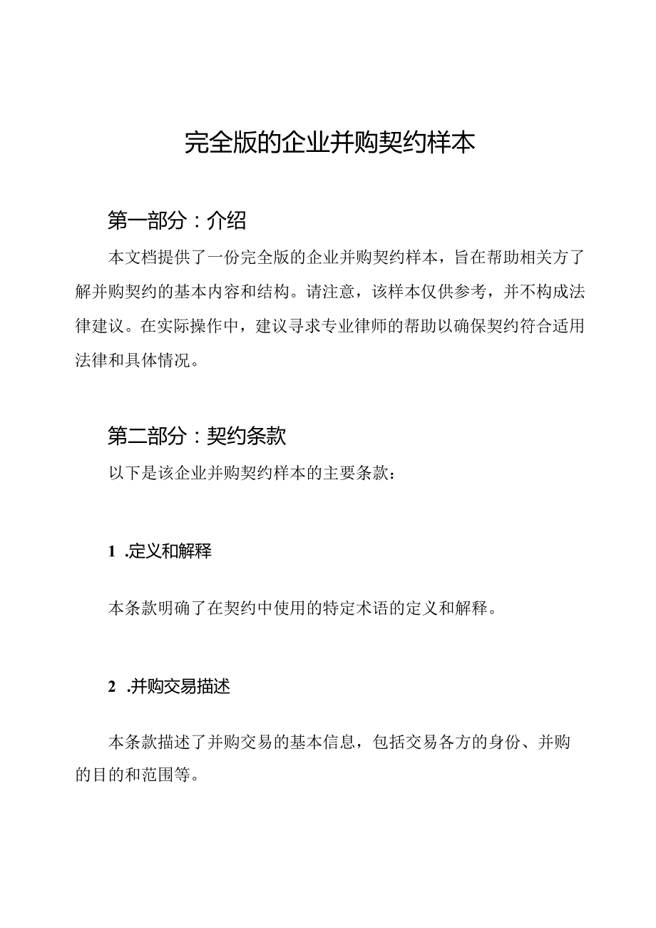 完全版的企业并购契约样本.docx_第1页