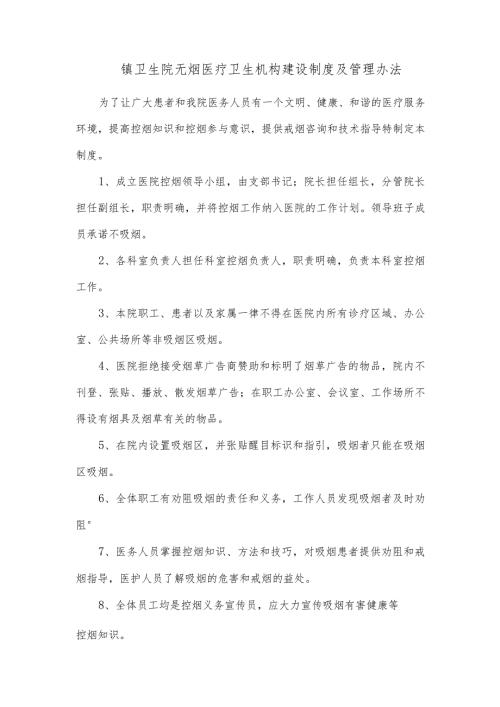 镇卫生院无烟医疗卫生机构建设制度及管理办法.docx