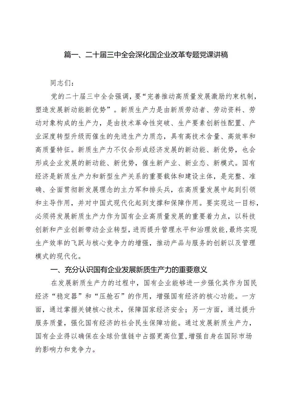 二十三中全会深化国企业改革专题党课讲稿(10篇集合).docx_第2页