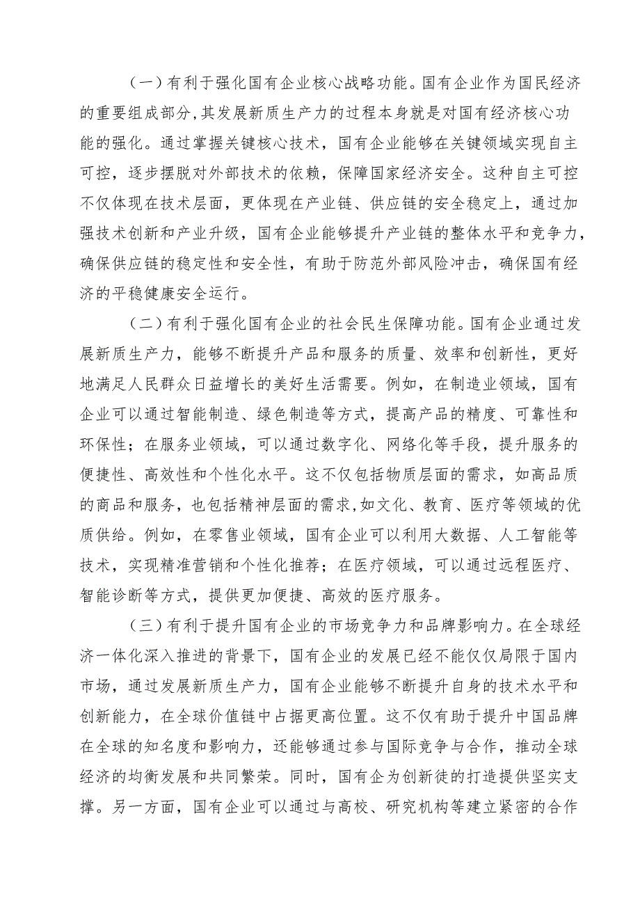 二十三中全会深化国企业改革专题党课讲稿(10篇集合).docx_第3页
