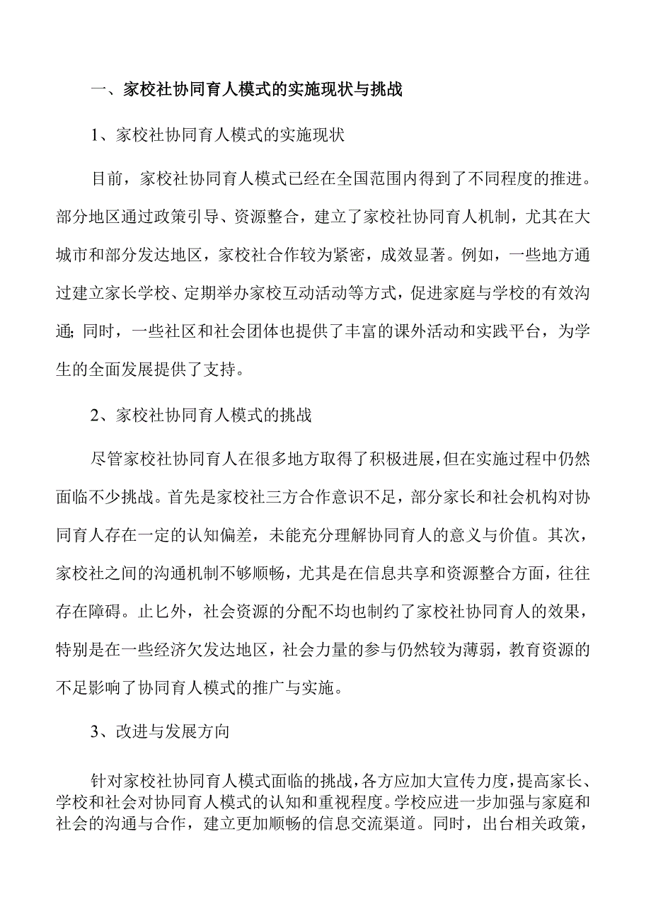 家校社协同育人助力“双减”政策落地的路径探索仅供参考.docx_第3页