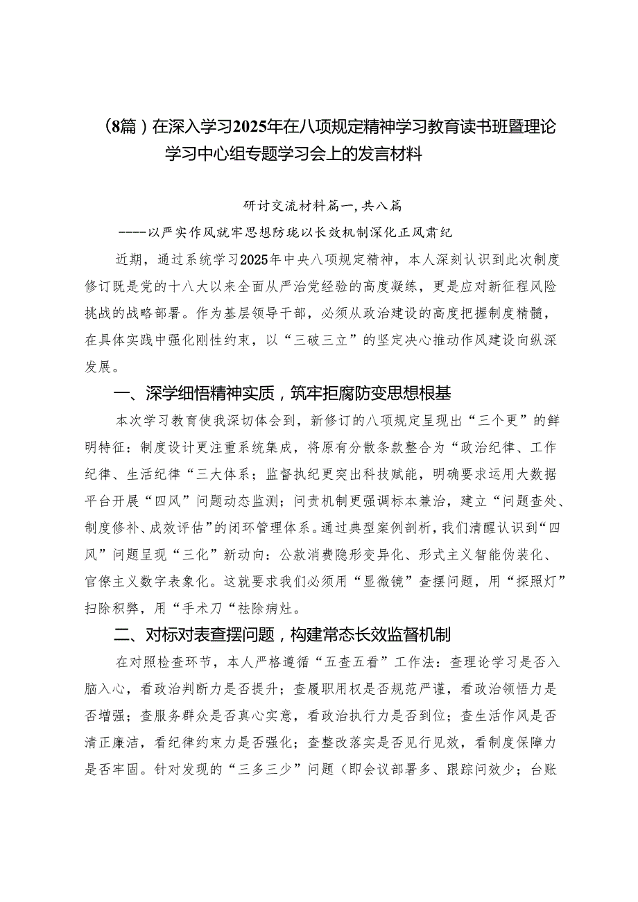 （8篇）在深入学习2025年在八项规定精神学习教育读书班暨理论学习中心组专题学习会上的发言材料.docx_第1页