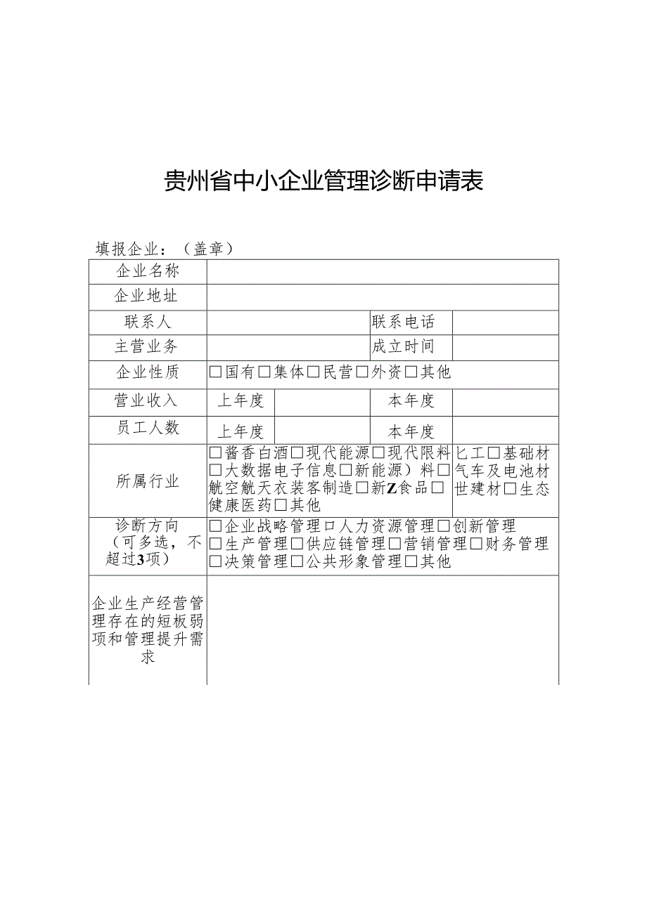 贵州省中小企业管理诊断申请表、评估报告、分析报告和总结材料、满意度测评表、参考指标.docx_第2页