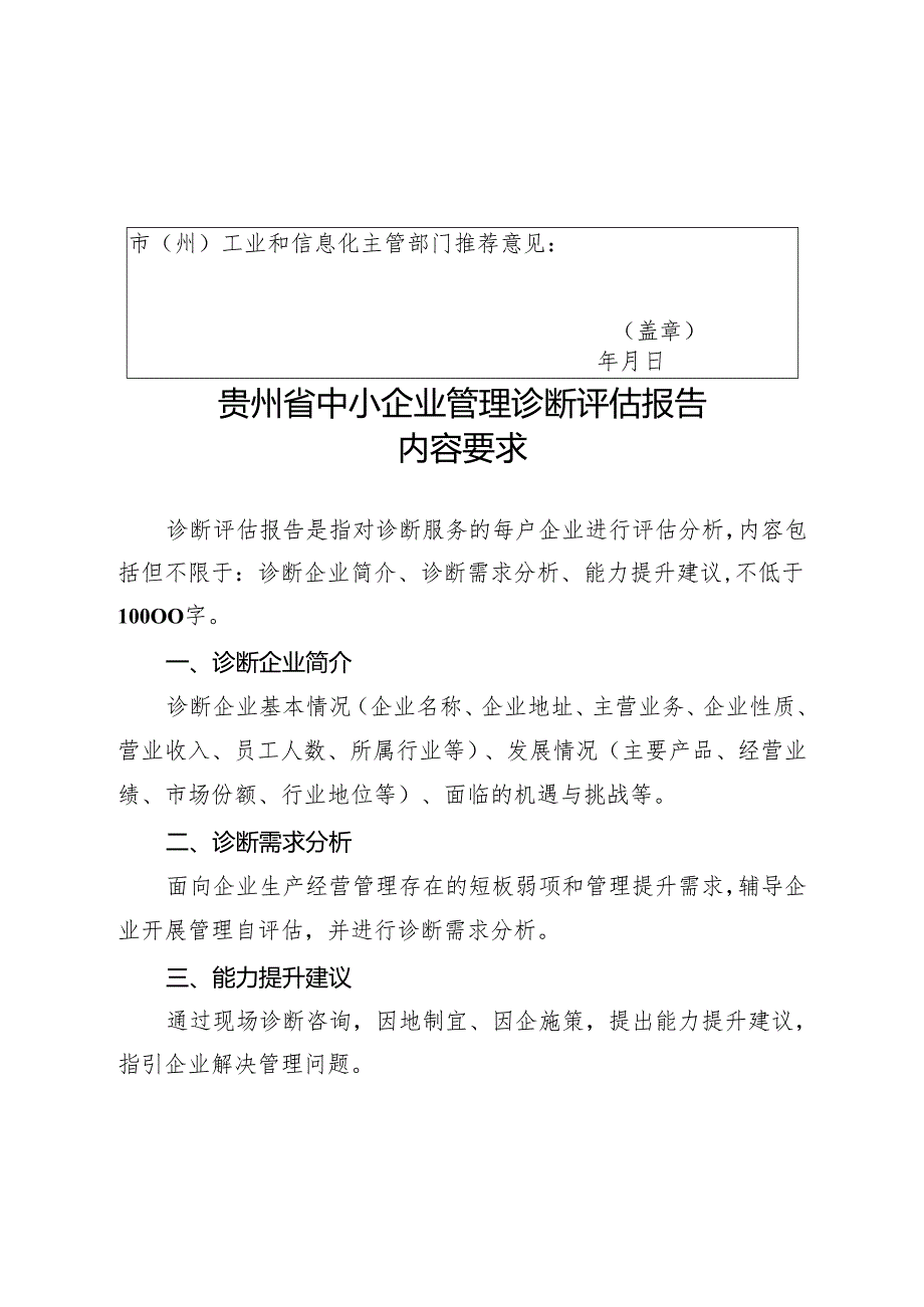 贵州省中小企业管理诊断申请表、评估报告、分析报告和总结材料、满意度测评表、参考指标.docx_第3页